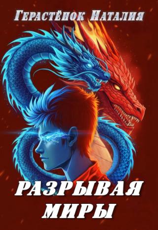 Разрывая миры