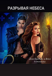 Разрывая небеса