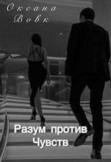 Разум против чувств