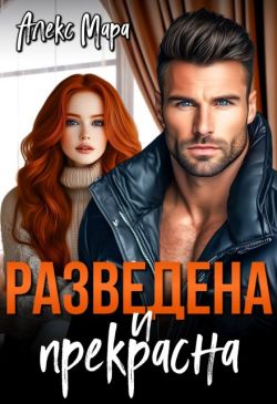 Разведена и Прекрасна