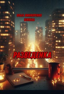 Разведенка
