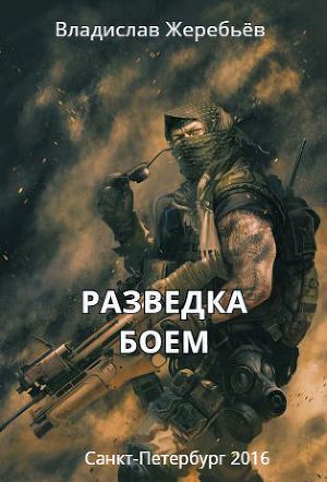 Разведка боем(СИ)