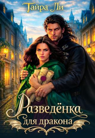 Разведёнка для дракона