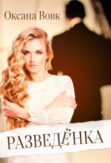 Разведёнка