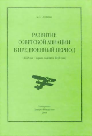 Развитие советской авиации в предвоенный период (1938 год — первая половина 1941 года)
