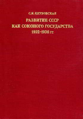 Развитие СССР как союзного государства 1922-1936 гг.