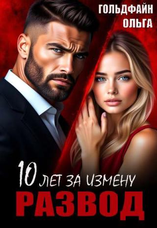 Развод. 10 лет за измену