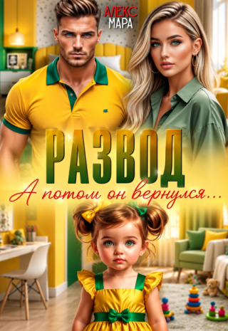 Развод. А потом он вернулся