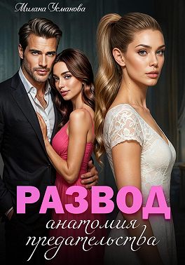 Развод. Анатомия предательства
