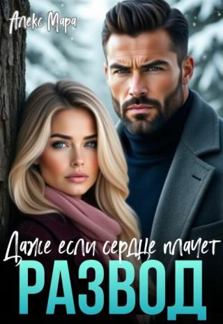 Развод. Даже если сердце плачет