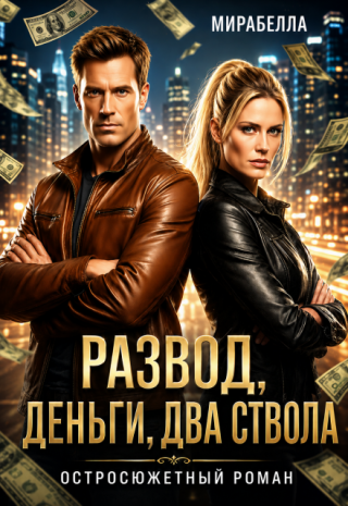 Развод, деньги, два ствола