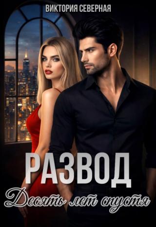 Развод. Десять лет спустя