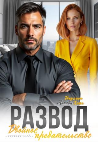 Развод. Двойное предательство (СИ)