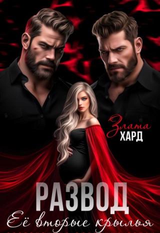 Развод. Ее вторые крылья