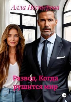 Развод. Когда рушится мир (СИ)
