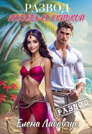 Развод. Любовь со скидкой