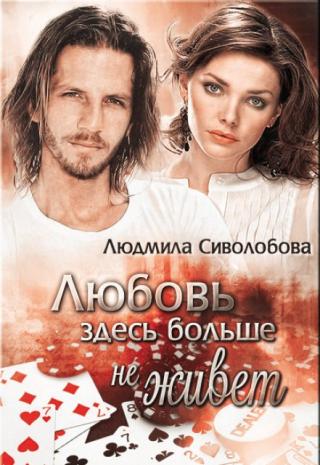 Развод. Любовь здесь больше не живет