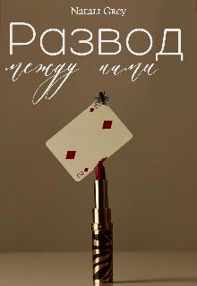 Развод между нами