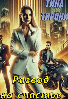 Развод на счастье