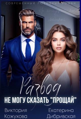 Развод. Не могу сказать 