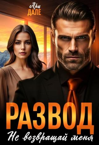 Развод. Не возвращай меня
