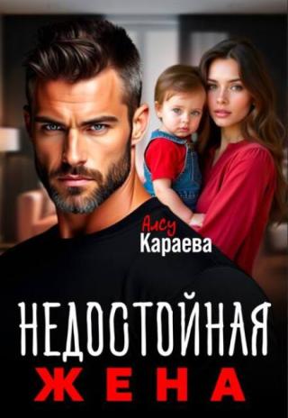 Развод. Недостойная жена