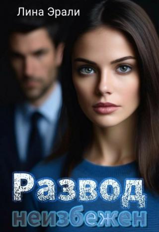 Развод неизбежен