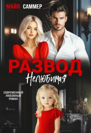 Развод. Нелюбимая