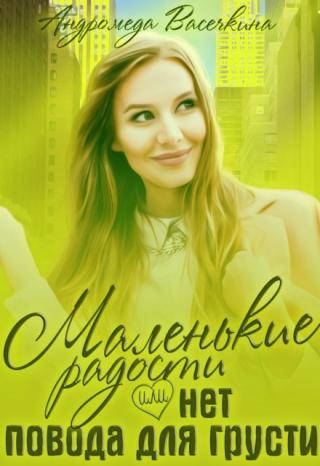 Развод. Нет повода для грусти!