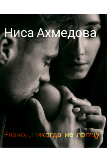 Развод. Никогда не прощу...