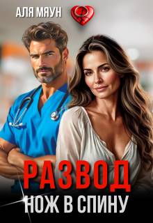 Развод. Нож в спину (СИ)