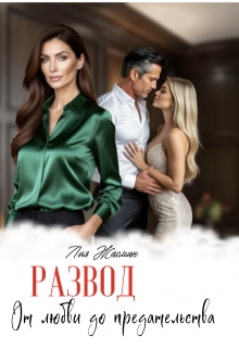 Развод. От любви до предательства (СИ)