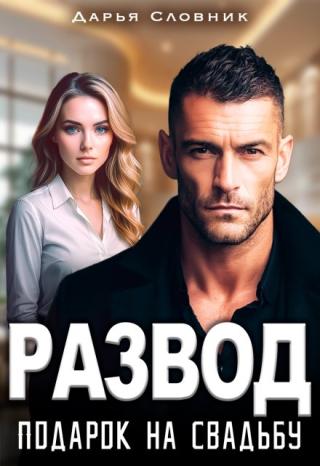 Развод - подарок на свадьбу