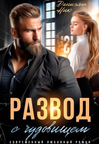 Развод с чудовищем. Сделай меня слабой