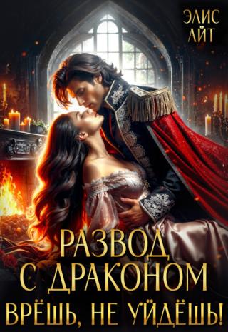 Развод с драконом. Врешь, не уйдешь!