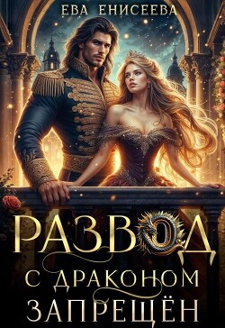 Развод с драконом запрещен (СИ)