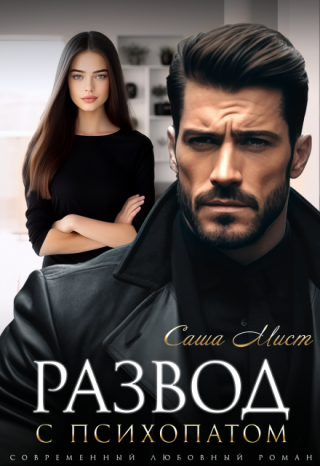 Развод с психопатом