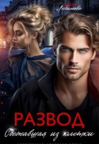 Развод. Сбежавшая из клетки (СИ)