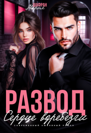 Развод. Сердце вдребезги