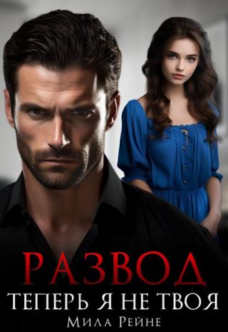 Возвращаюсь домой из командировки на день раньше. Слышу какие-то шорохи и звуки, доносящиеся из спальни.
- Егор, еще! – визжит знакомый женский голос.
Мой муж и... Развод. Теперь я не твоя