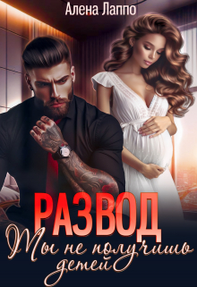 Развод. Ты не получишь детей