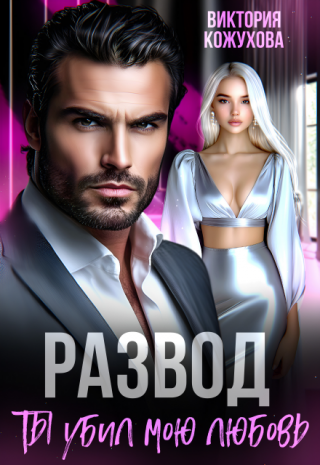 Развод. Ты убил мою любовь
