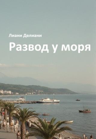 Развод у моря