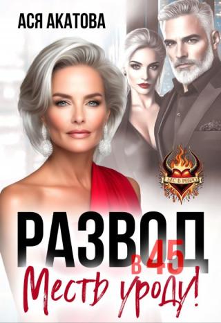Развод в 45. Месть уроду!