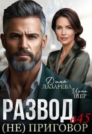 Развод в 45 (не) приговор