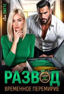 Развод. Временное перемирие