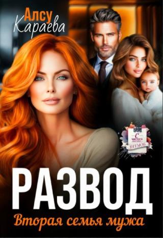 Развод. Вторая семья мужа