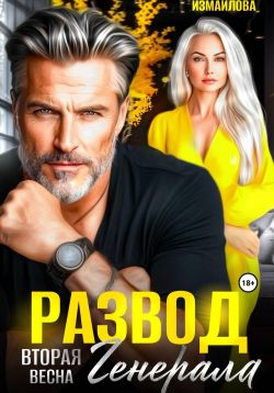 Развод. Вторая весна генерала
