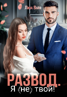 Развод. Я (не) твой!