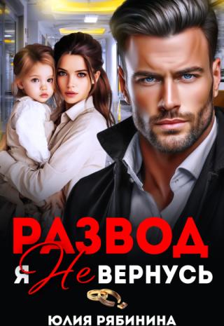 Развод. Я не вернусь